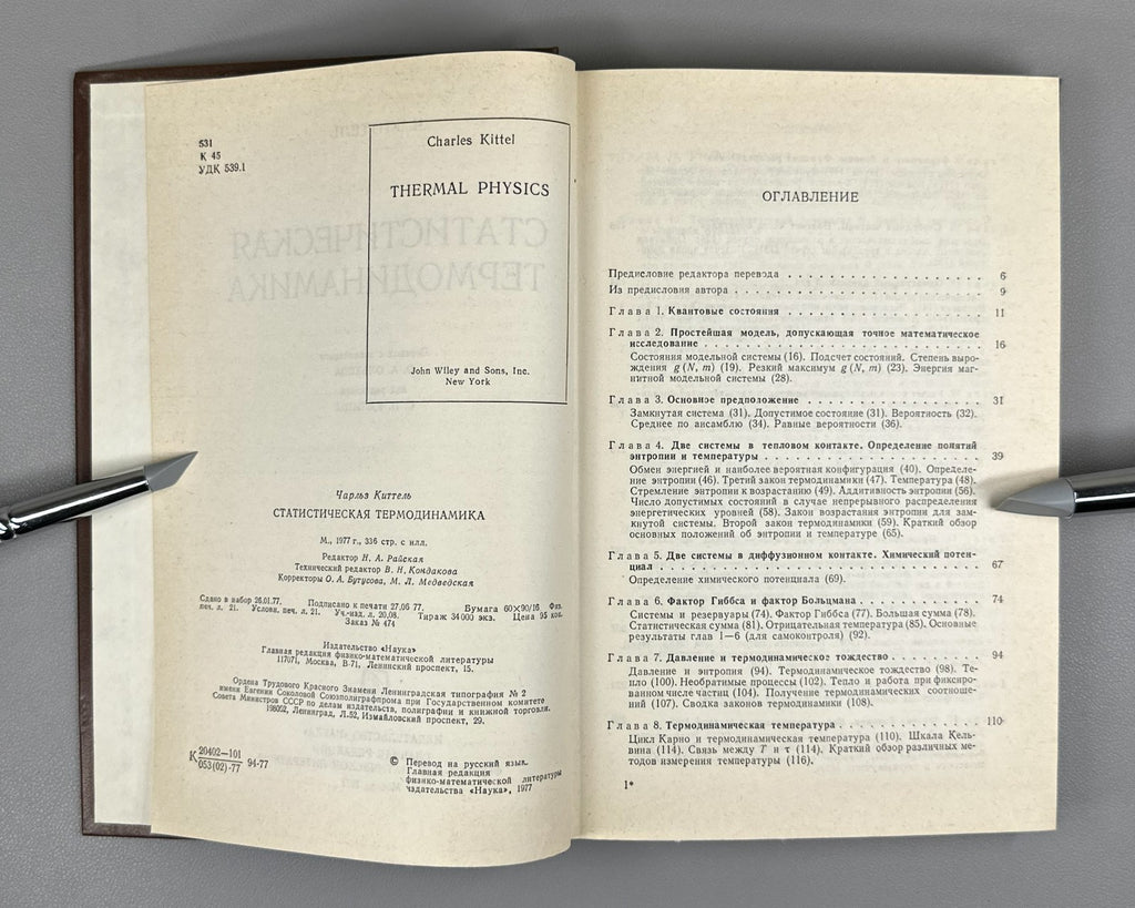 Киттель Статистическая термодинамика 1977 Kittel Thermal Physics Kapitsa