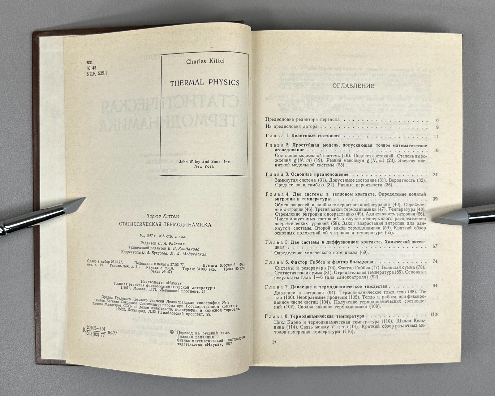 Киттель Статистическая термодинамика 1977 Kittel Thermal Physics Kapitsa