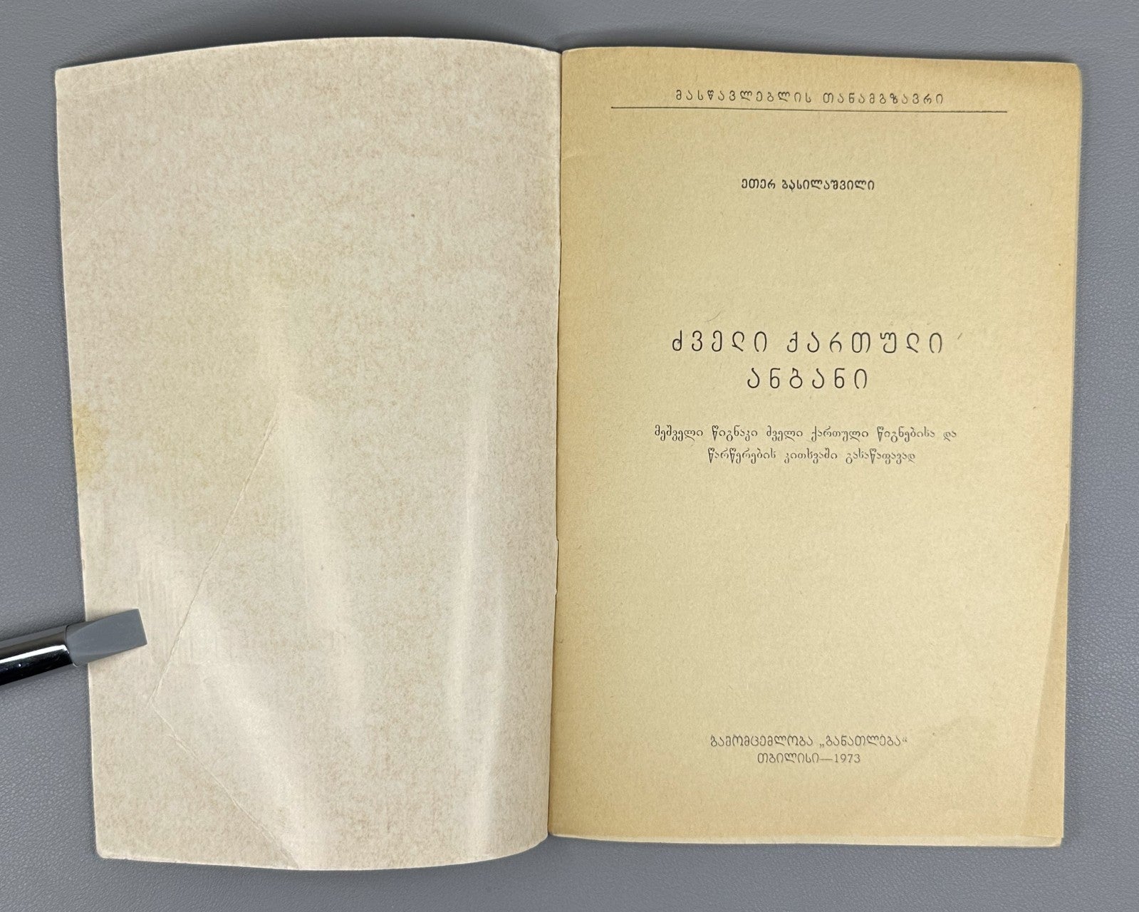 Basilashvili Old Georgian Alphabet 1973 ancient script ძველი ქართული ანბანი