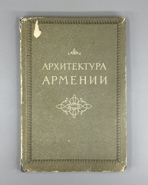 Architecture of Armenia 1950 Архитектура Армении Буниатов