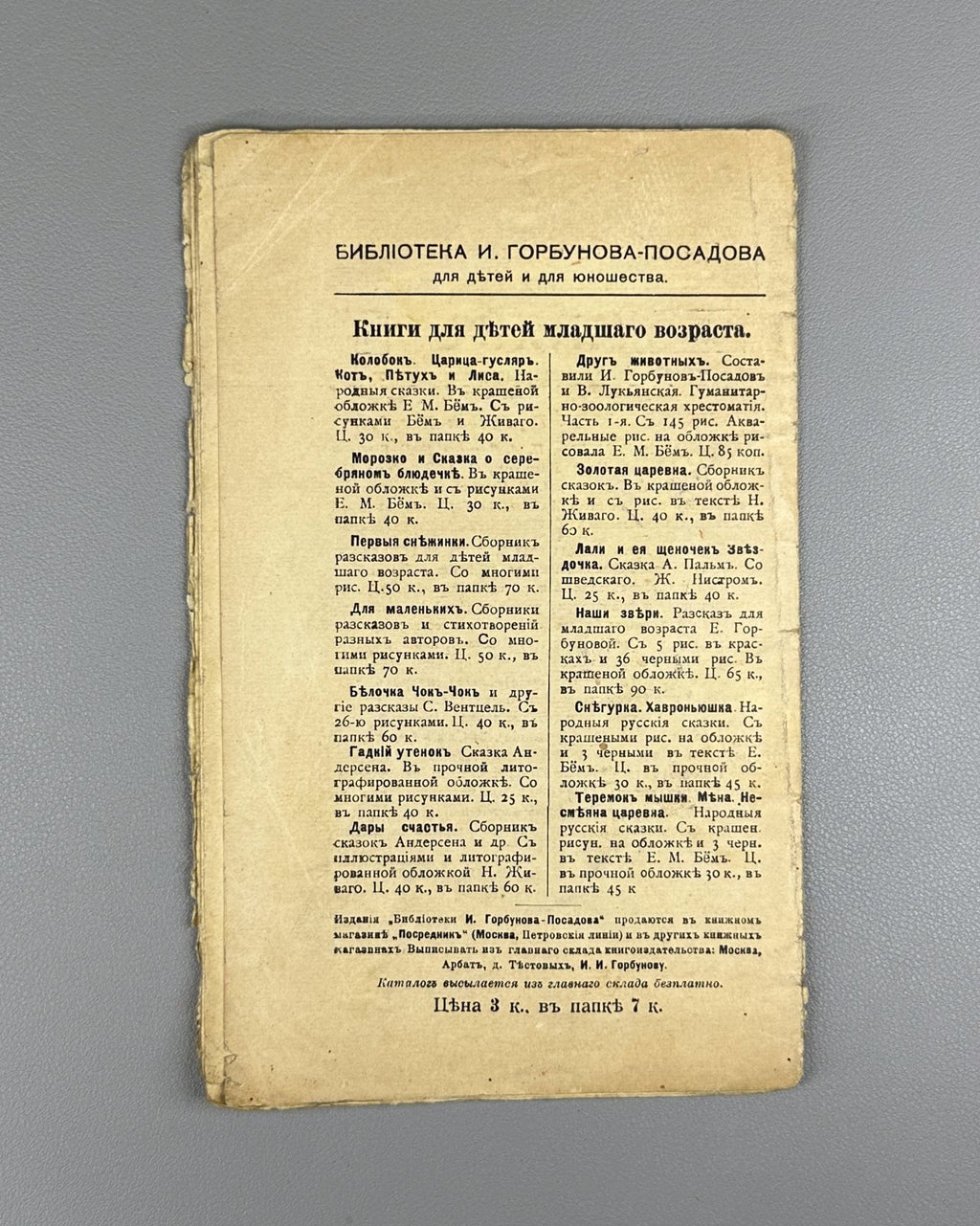 Горбунов-Посадов Малым ребятам Кн 21 Бём 1911 For Little Children Boehm Russian