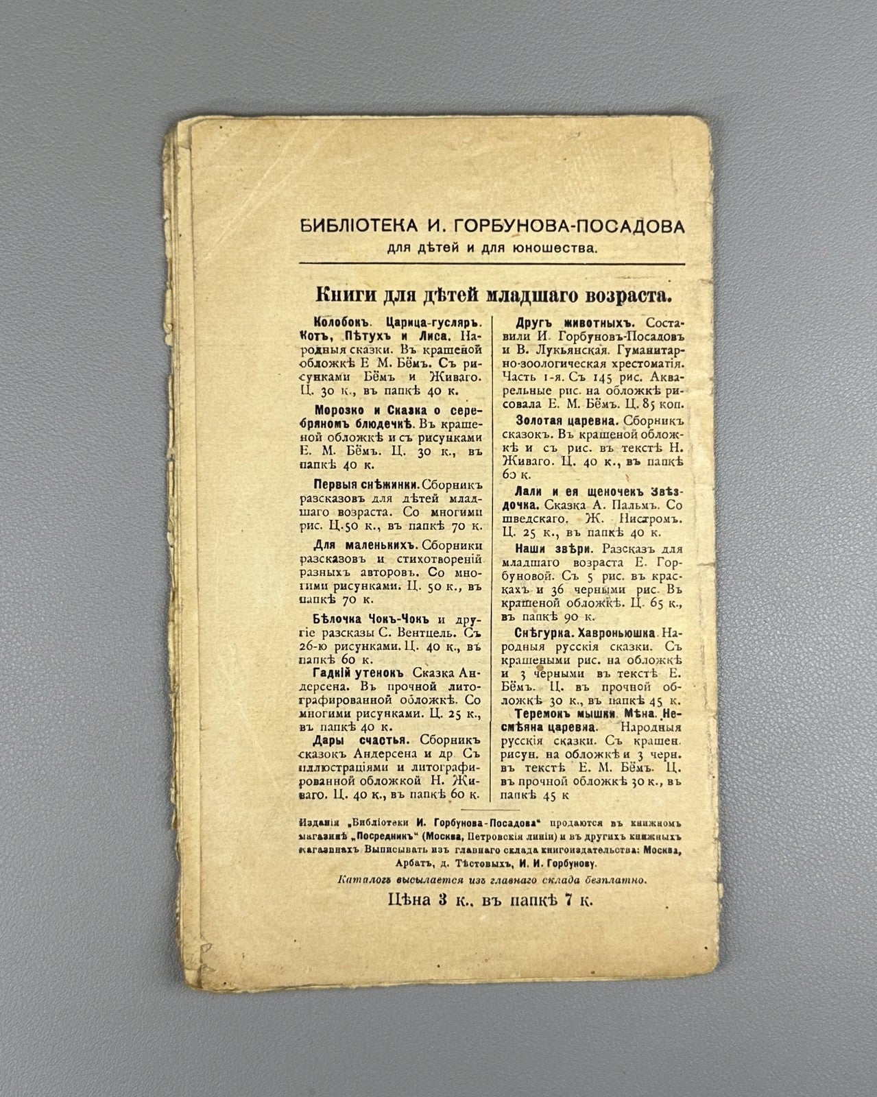 Горбунов-Посадов Малым ребятам Кн 21 Бём 1911 For Little Children Boehm Russian