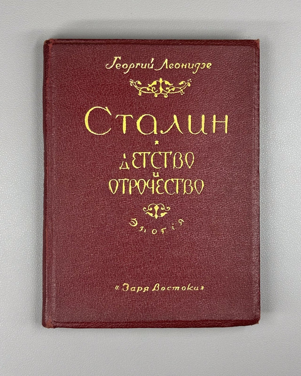 Stalin Childhood and Adolescence Leonidze 1942 Сталин Детство Отрочество Эпопея