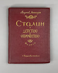 Stalin Childhood and Adolescence Leonidze 1942 Сталин Детство Отрочество Эпопея