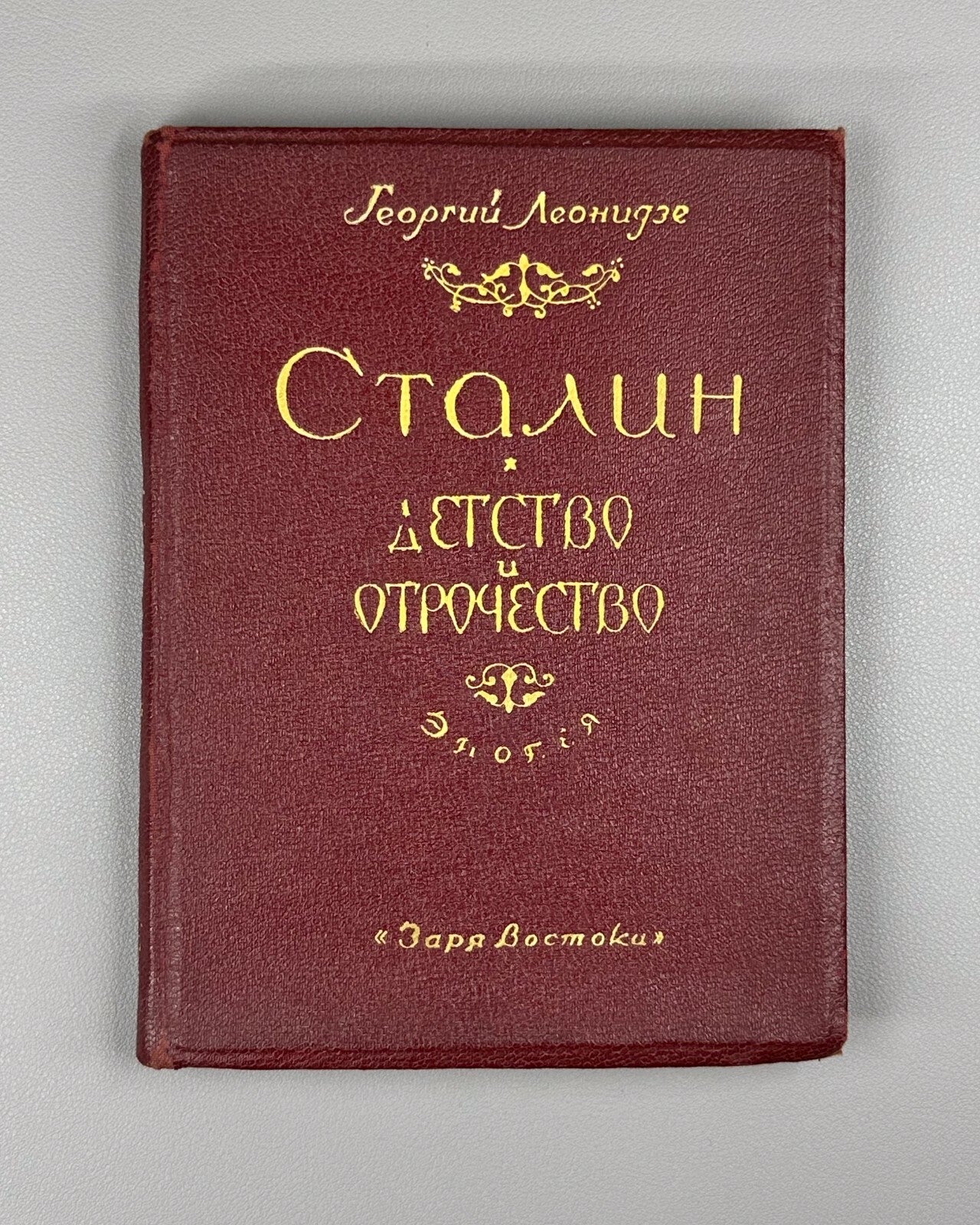 Stalin Childhood and Adolescence Leonidze 1942 Сталин Детство Отрочество Эпопея