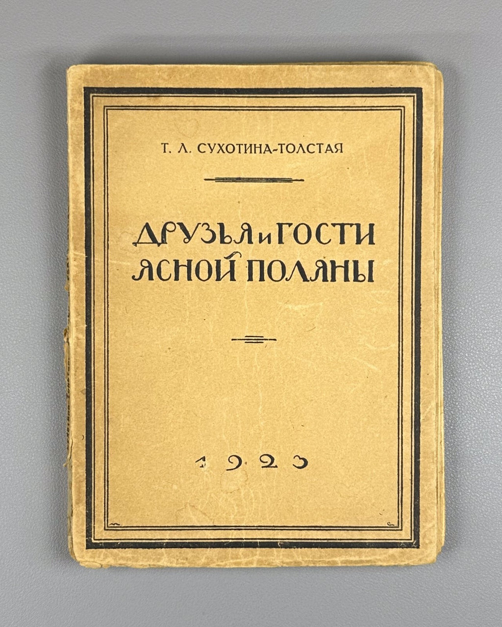 Friends of Yasnaya Polyana 1923 Сухотина-Толстая Друзья и гости Ясной Поляны