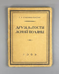 Friends of Yasnaya Polyana 1923 Сухотина-Толстая Друзья и гости Ясной Поляны