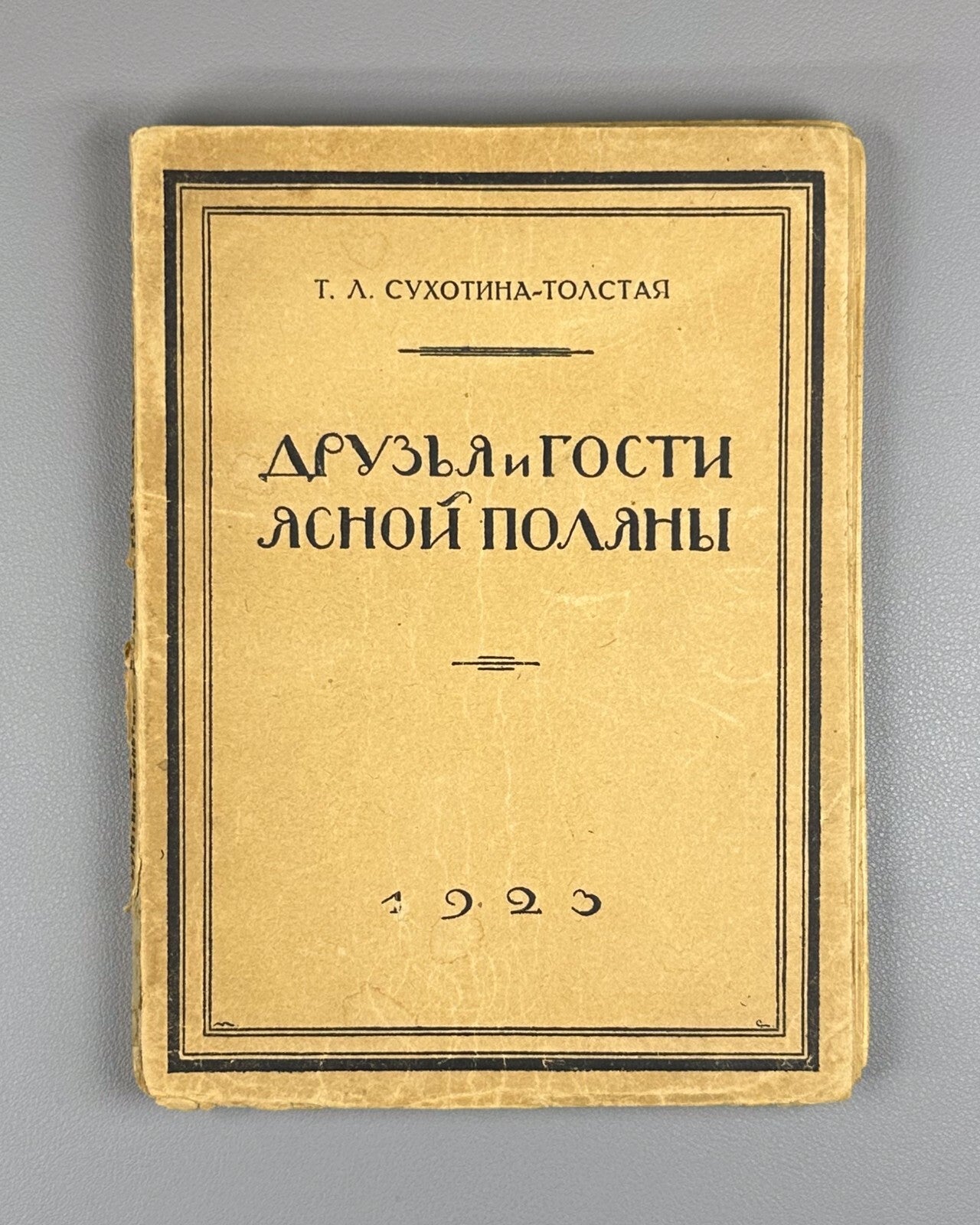 Friends of Yasnaya Polyana 1923 Сухотина-Толстая Друзья и гости Ясной Поляны