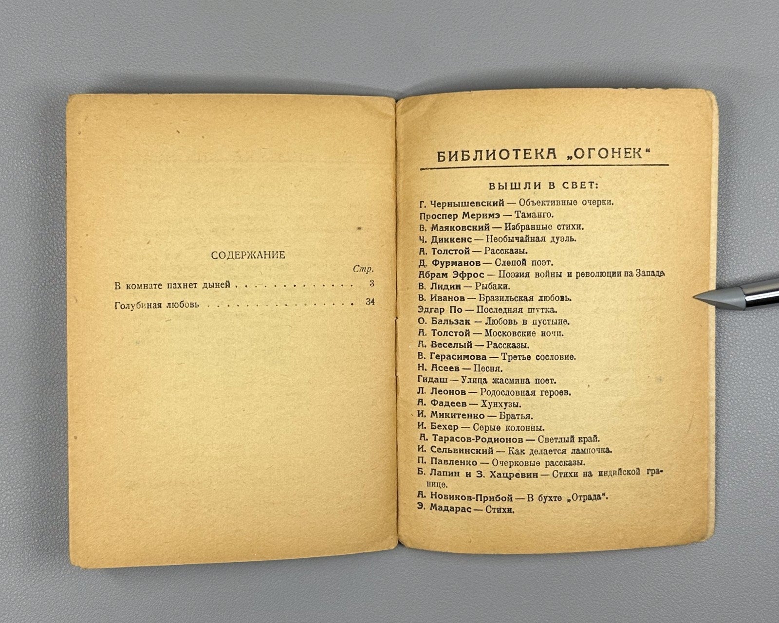 Борахвостов В комнате пахнет дыней Огонёк №17 1934 Borakhvostov Dove’s Love