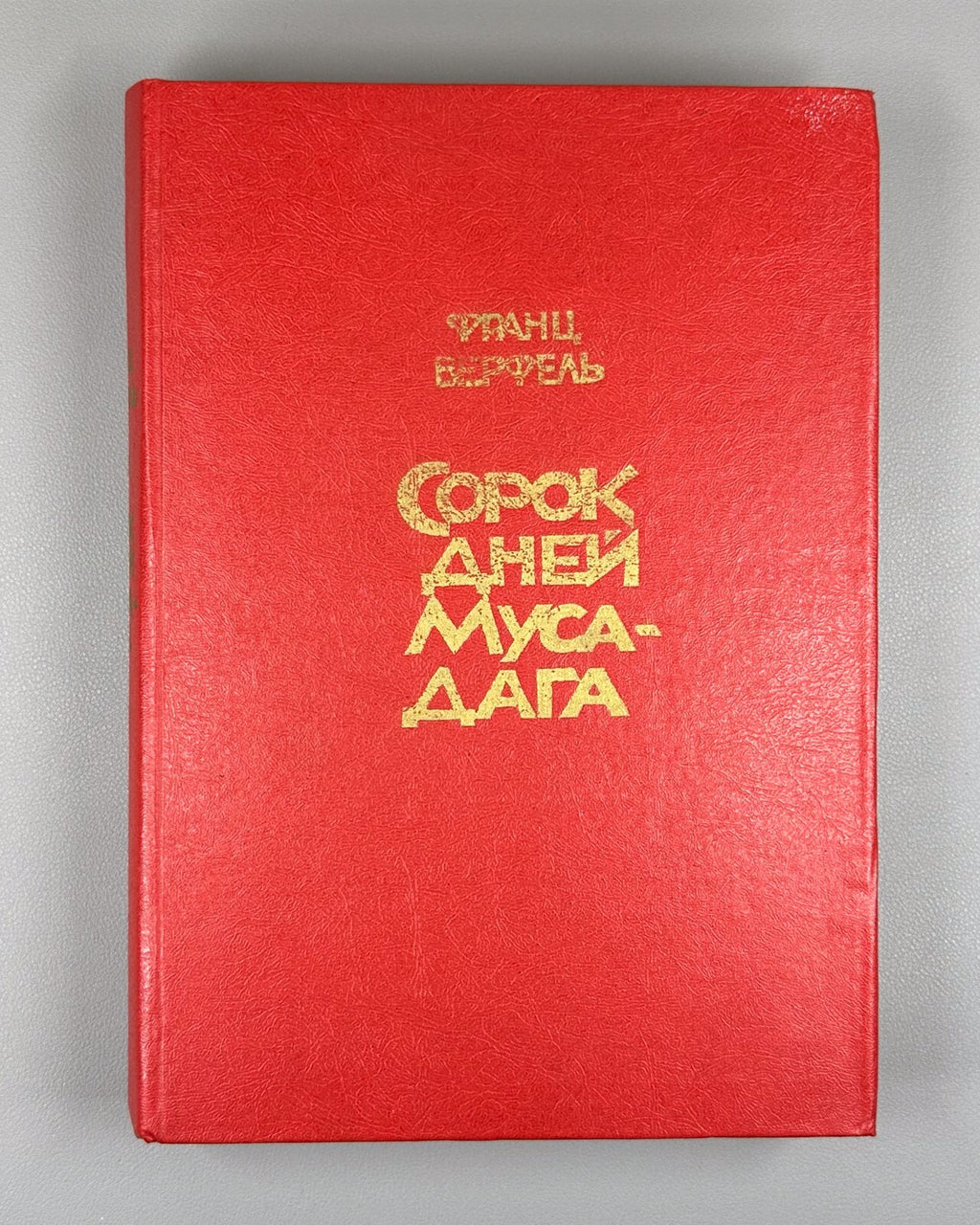 1st ed. in Rus. Werfel Forty Days of Musa Dagh 1982 Верфель Сорок дней Муса-дага