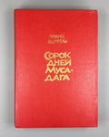 1st ed. in Rus. Werfel Forty Days of Musa Dagh 1982 Верфель Сорок дней Муса-дага