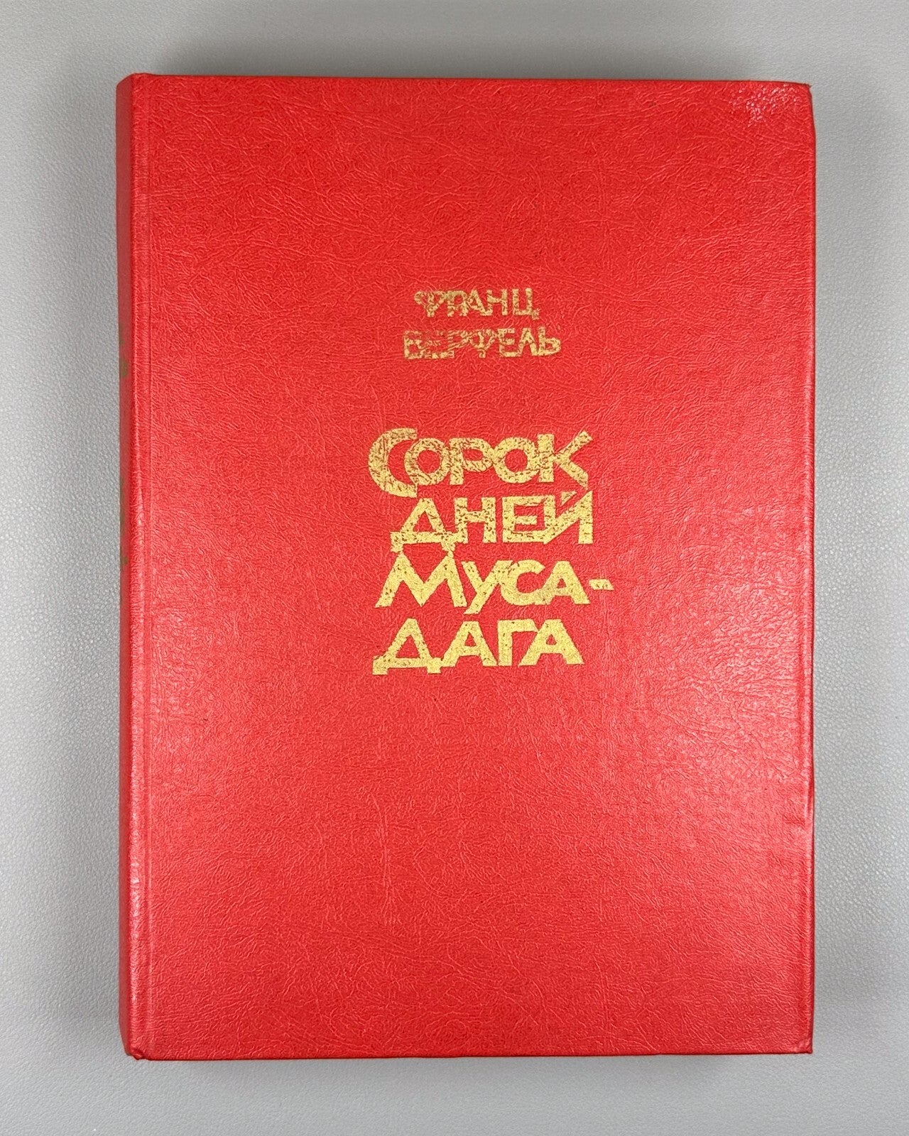 1st ed. in Rus. Werfel Forty Days of Musa Dagh 1982 Верфель Сорок дней Муса-дага