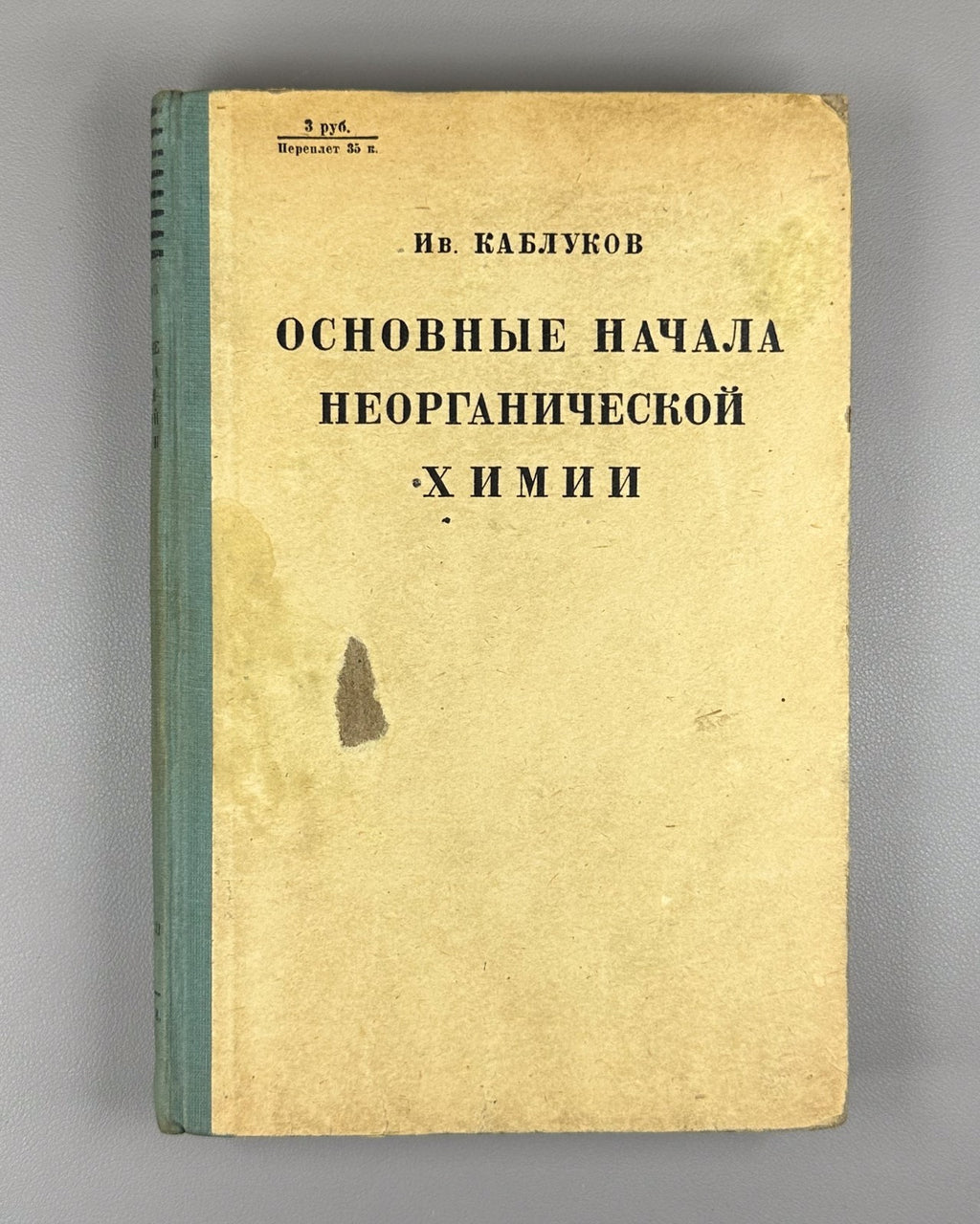 Inorganic Chemistry Kablukov 1931 Каблуков Основные начала неорганической химии