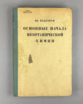 Inorganic Chemistry Kablukov 1931 Каблуков Основные начала неорганической химии