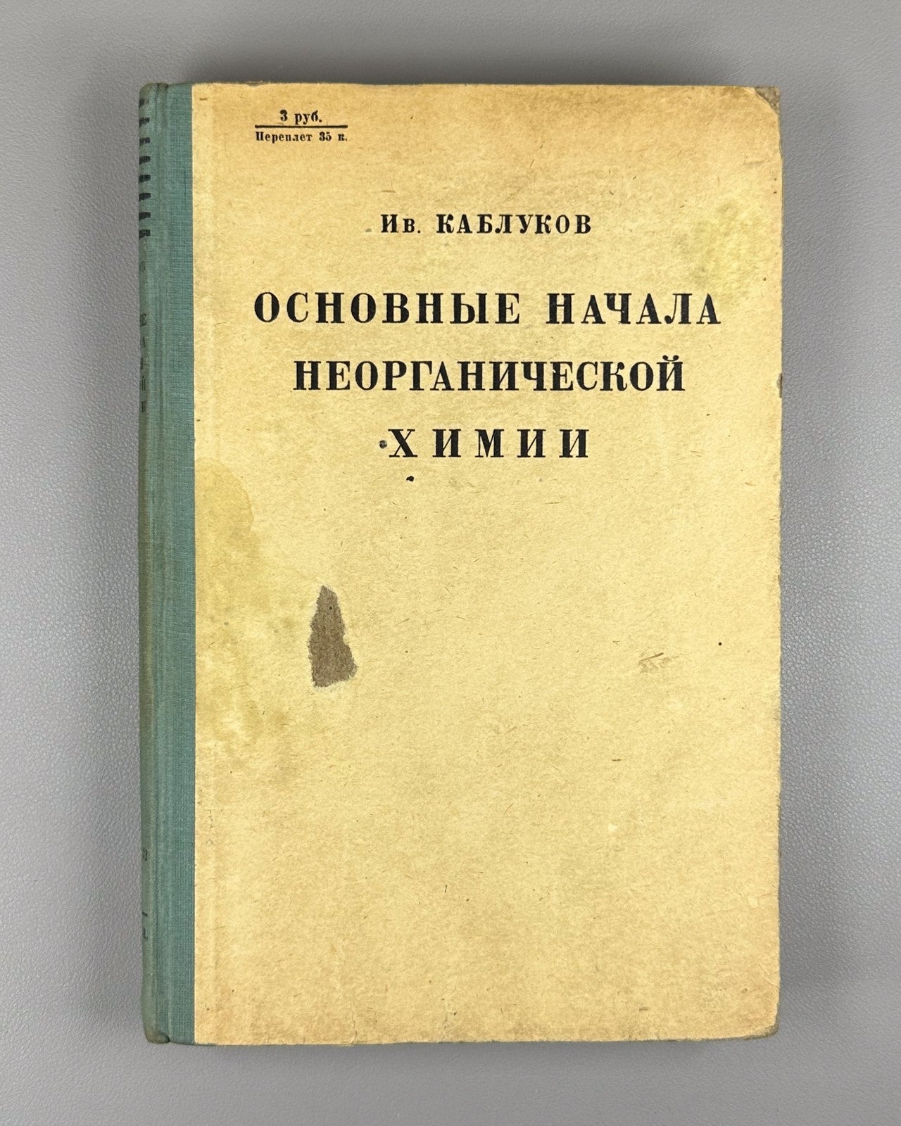 Inorganic Chemistry Kablukov 1931 Каблуков Основные начала неорганической химии