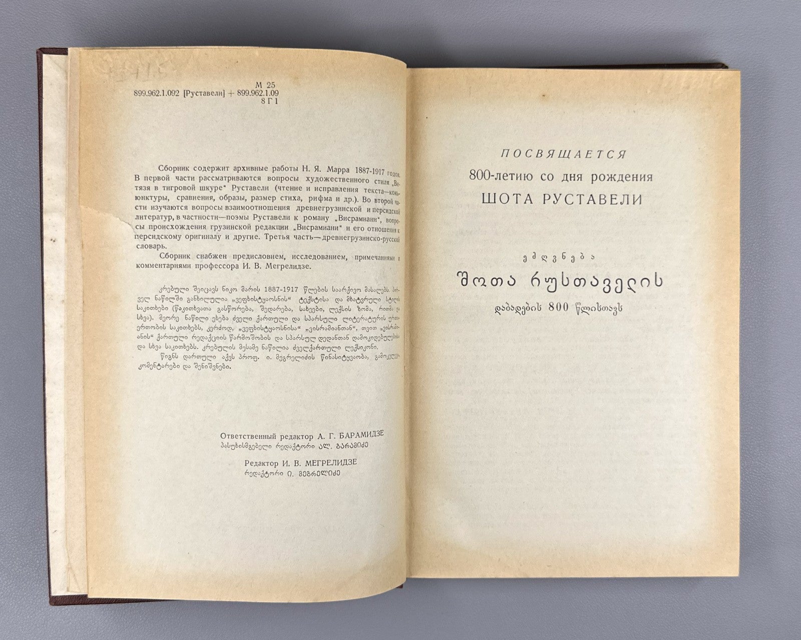 Марр Вопросы Вепхисткаосани и Висрамиани 1966 Marr Vepkhistkaosani Visramiani
