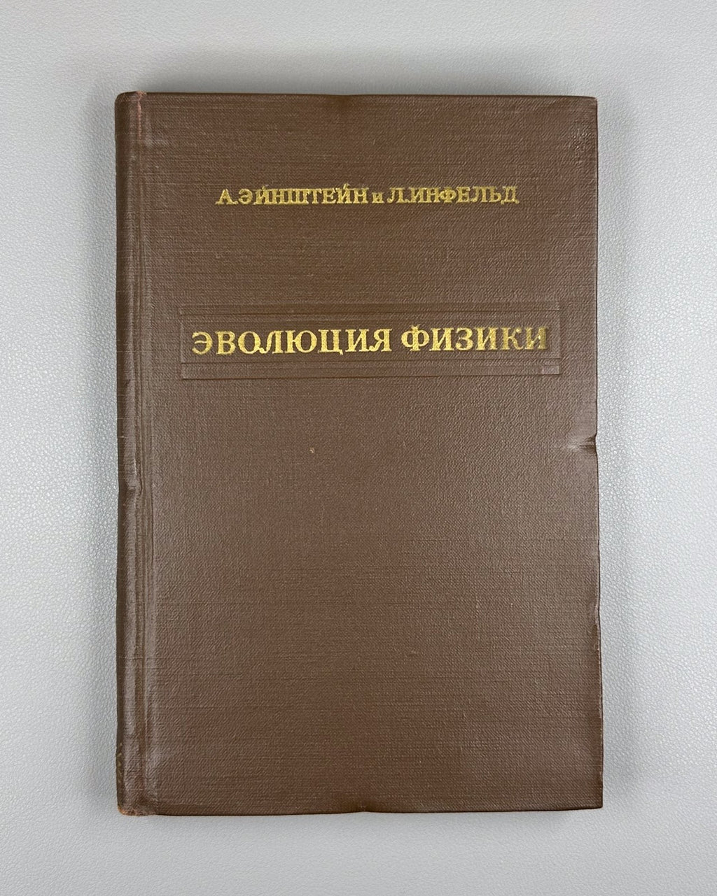 Einstein & Infeld The Evolution of Physics 1956 Эйнштейн Инфельд Эволюция физики
