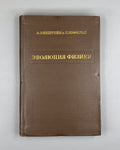 Einstein & Infeld The Evolution of Physics 1956 Эйнштейн Инфельд Эволюция физики