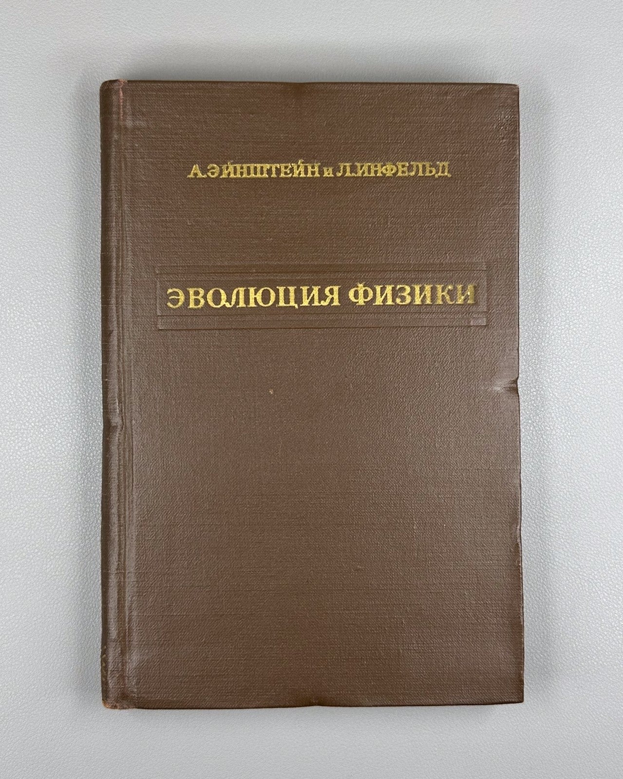 Einstein & Infeld The Evolution of Physics 1956 Эйнштейн Инфельд Эволюция физики