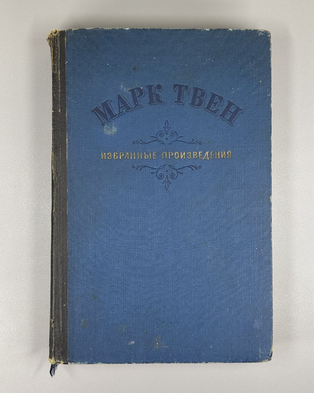 Марк Твен Избранные произведения 1937 Mark Twain Selected Works Том Сойер Гек Фи