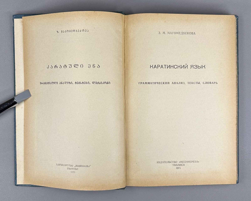 Magomedbekova, Z. M. The Karata Language (Karatinskii iazyk: Grammaticheskii analiz, teksty, slovar'), 1971. In Russian (Copy)