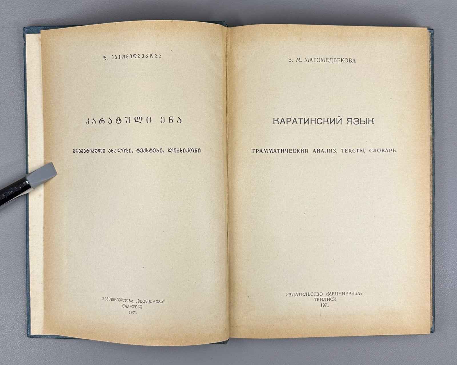 Magomedbekova, Z. M. The Karata Language (Karatinskii iazyk: Grammaticheskii analiz, teksty, slovar'), 1971. In Russian (Copy)