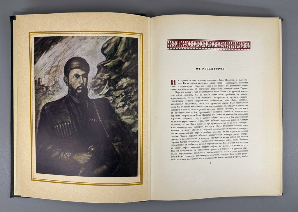 Важа Пшавела Поэмы 1947 Vazha Pshavela Poems Pasternak Tsvetaeva Abakelia
