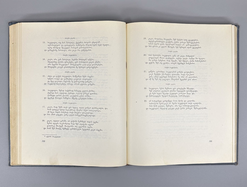 Guramishvili Complete Works Davitiani 1955 გურამიშვილი დავითიანი in Georgian