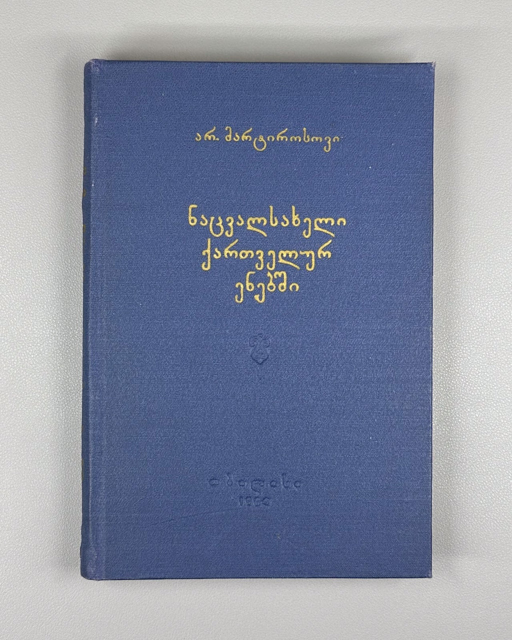 Pronouns in Georgian languages Martirosov 1964 ნაცვალსახელი ქართველურ ენებში RR