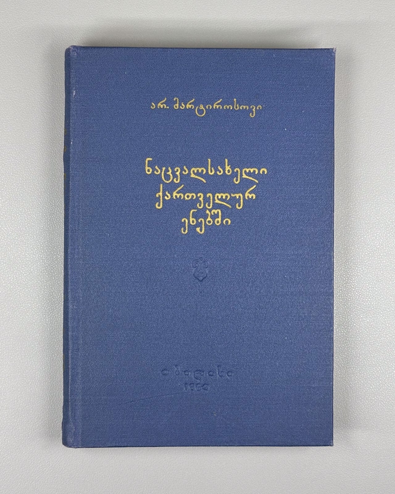 Pronouns in Georgian languages Martirosov 1964 ნაცვალსახელი ქართველურ ენებში RR