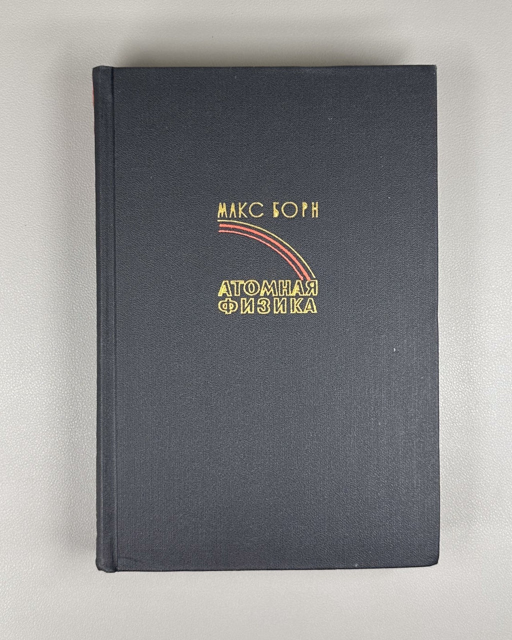1st ed. in Russian Atomic Physics Born 1965 Борн Атомная физика