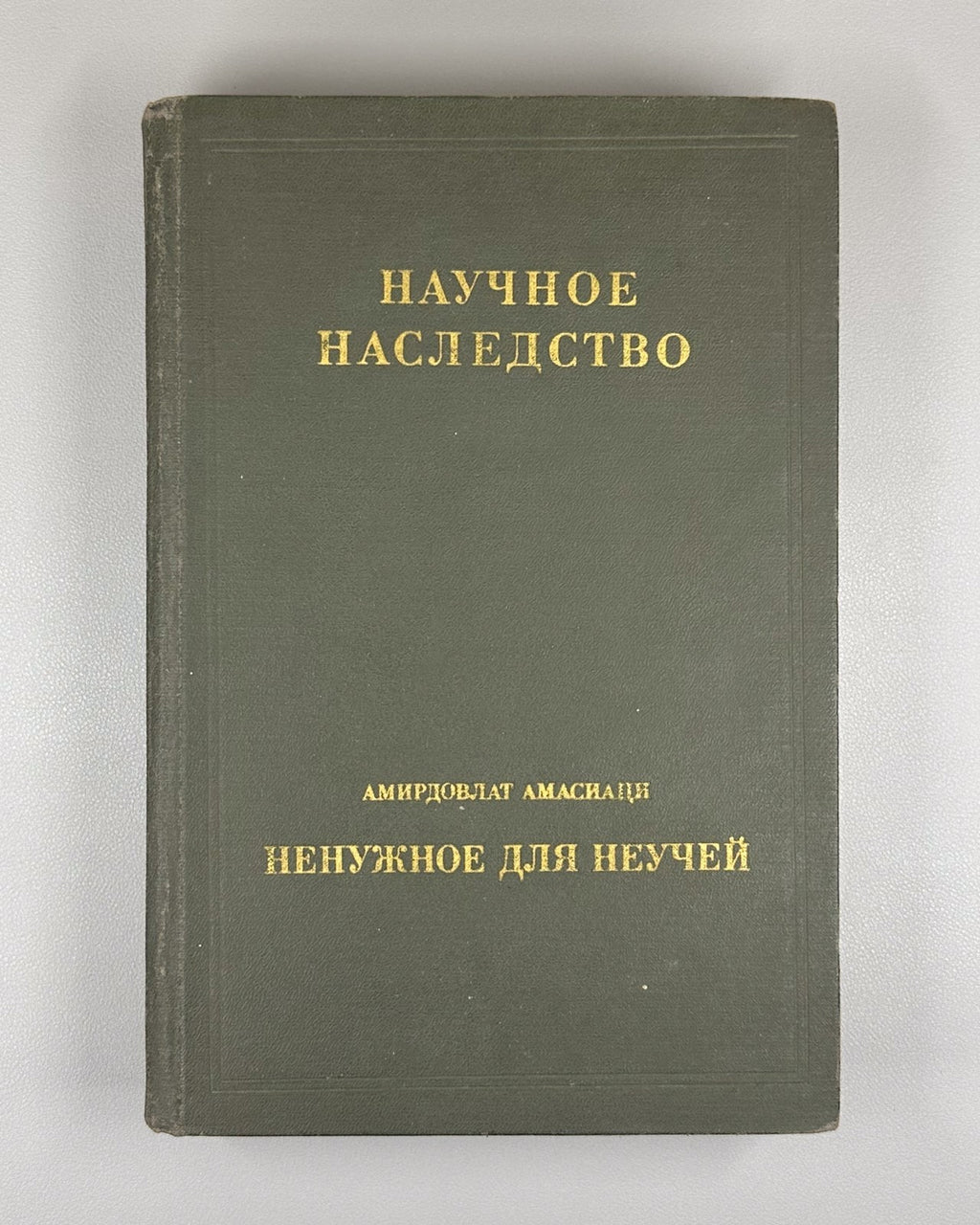 Amasiatsi Unnecessary for the Ignorant 1990 Амасиаци Ненужное для неучей Rare