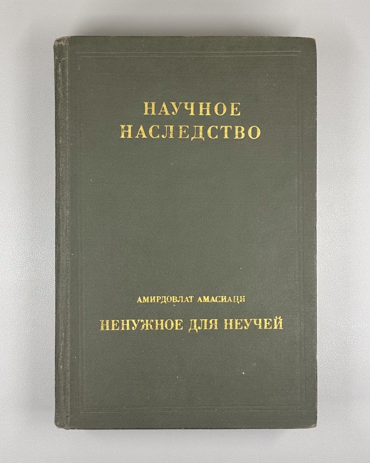 Amasiatsi Unnecessary for the Ignorant 1990 Амасиаци Ненужное для неучей Rare