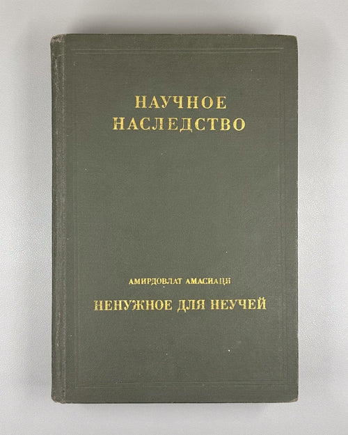 Amasiatsi Unnecessary for the Ignorant 1990 Амасиаци Ненужное для неучей Rare