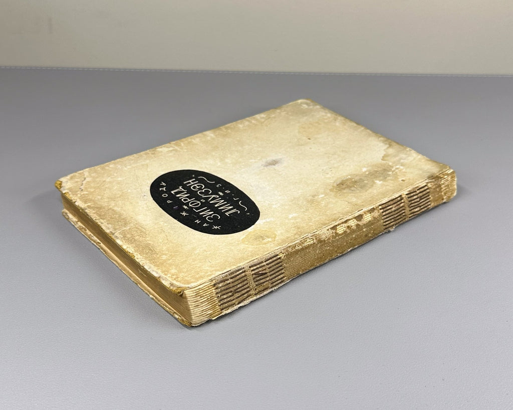 1st ed. in Rus. Giraudoux Siegfried & Limousin 1927 Жироду Зигфрид и Лимузэн