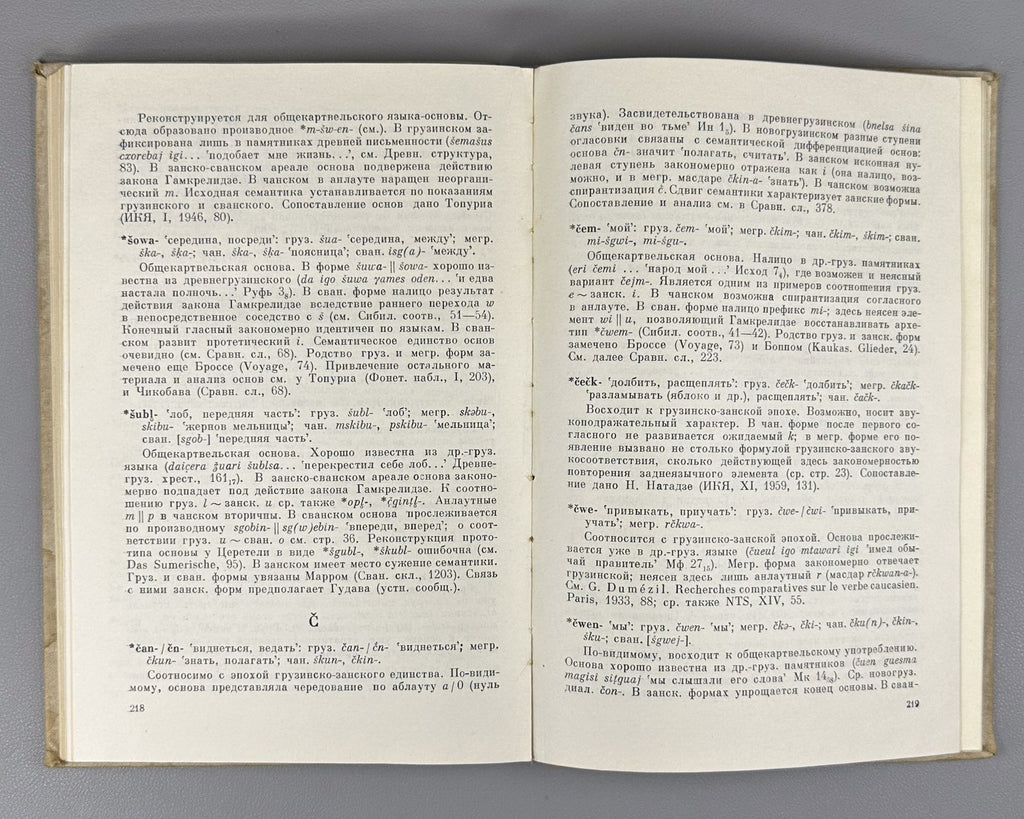 Kartvelian Languages 1964 Климов Этимологический словарь картвельских языков