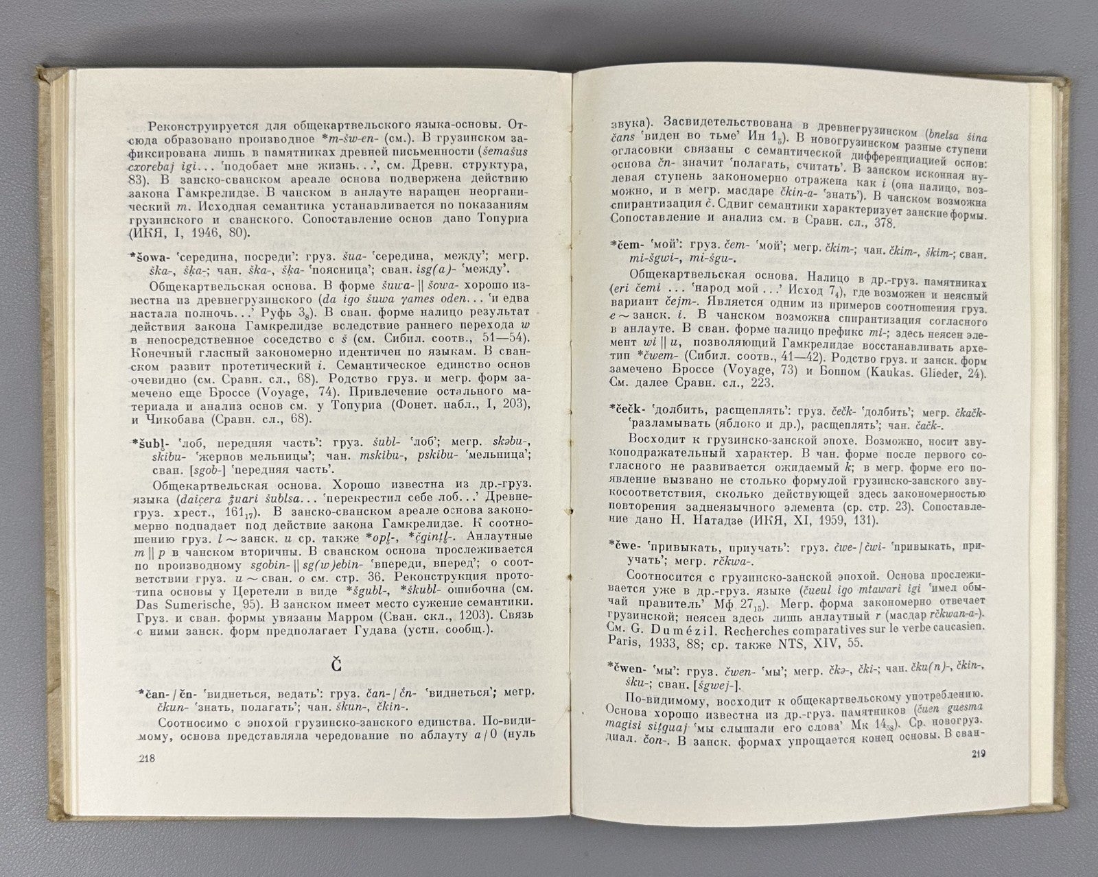 Kartvelian Languages 1964 Климов Этимологический словарь картвельских языков