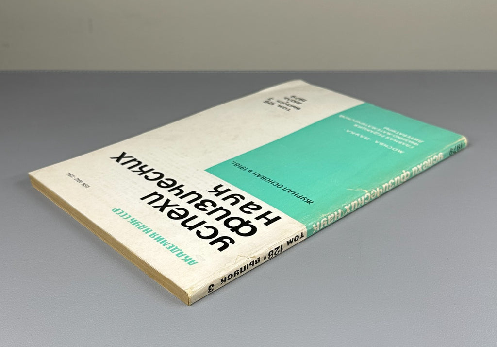 Успехи физических наук 128 3 1979 Advances in Physical Sciences Einstein 100th