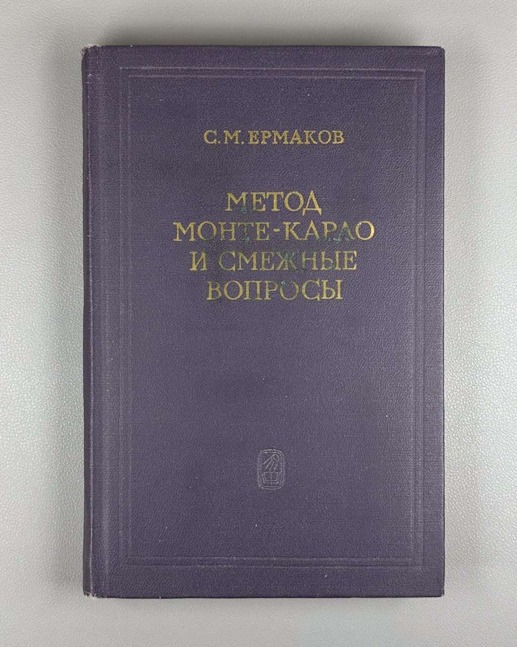 Ермаков Метод Монте-Карло и смежные вопросы 1971 Ermakov Monte Carlo Method
