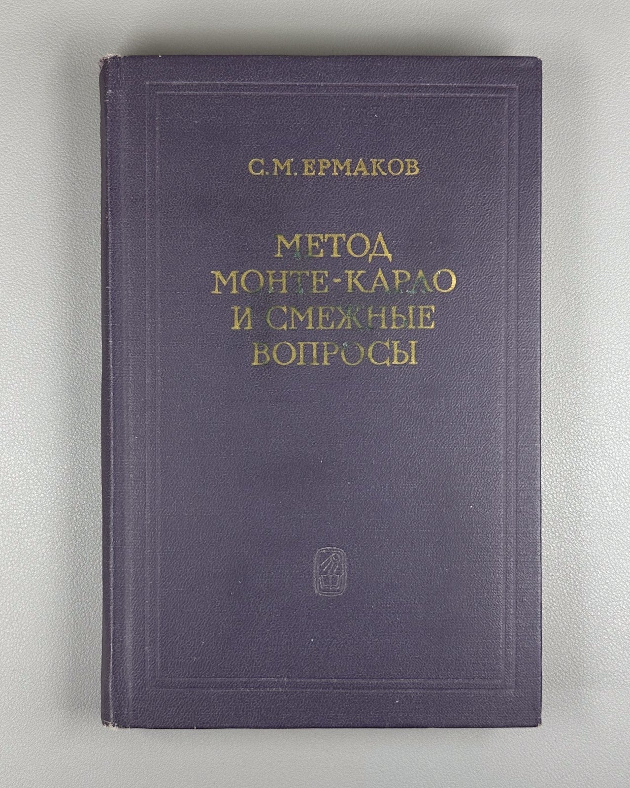 Ермаков Метод Монте-Карло и смежные вопросы 1971 Ermakov Monte Carlo Method