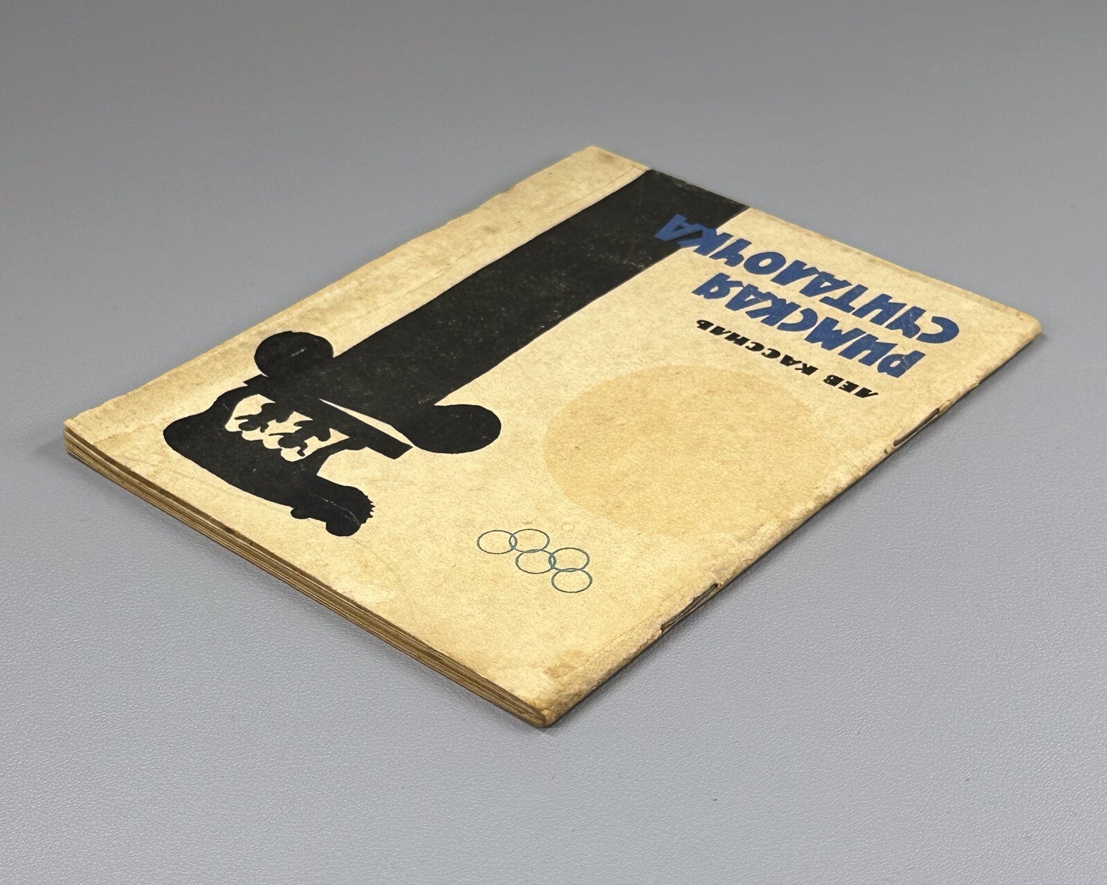 1st ed Kassil Roman Counting Rhyme Olympic Game 1964 Кассиль Римская считалочка