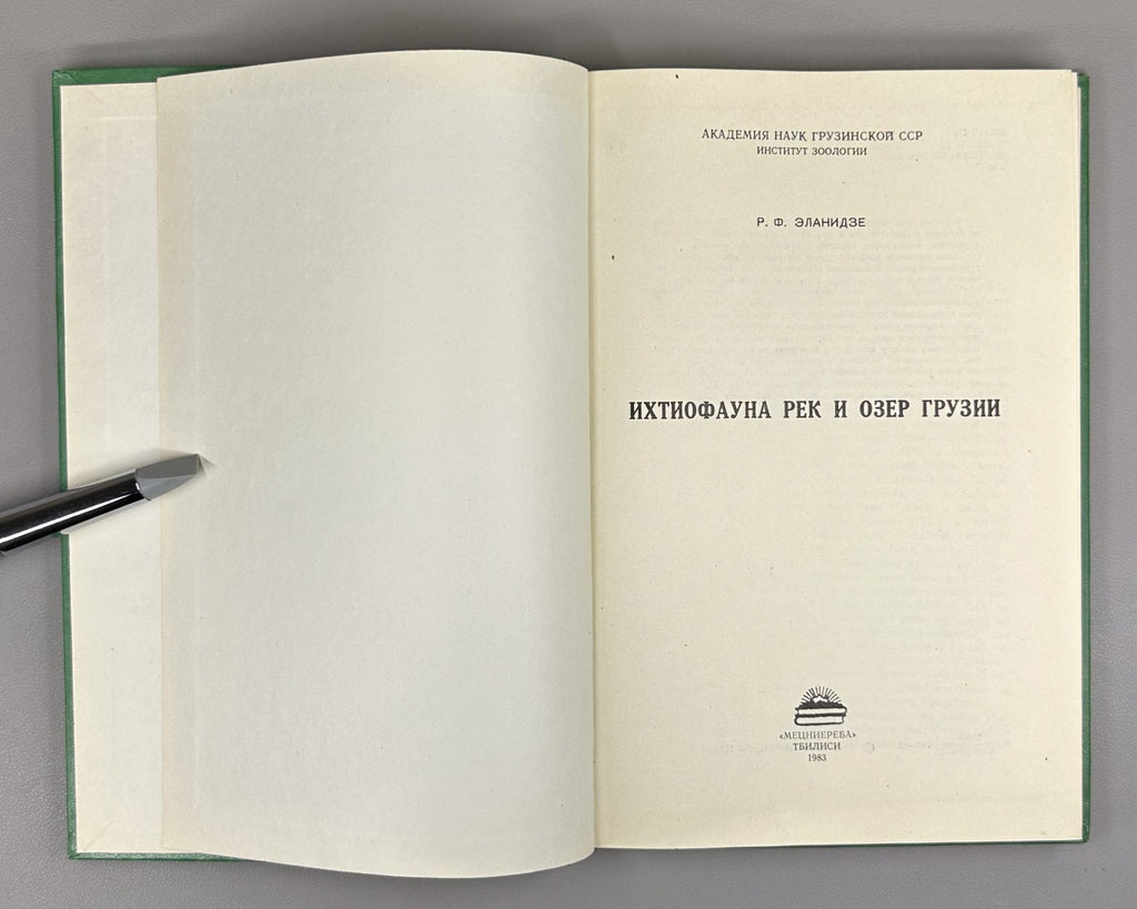 Эланидзе Ихтиофауна рек и озёр Грузии 1983 Elanidze Fish fauna of Georgia Rivers