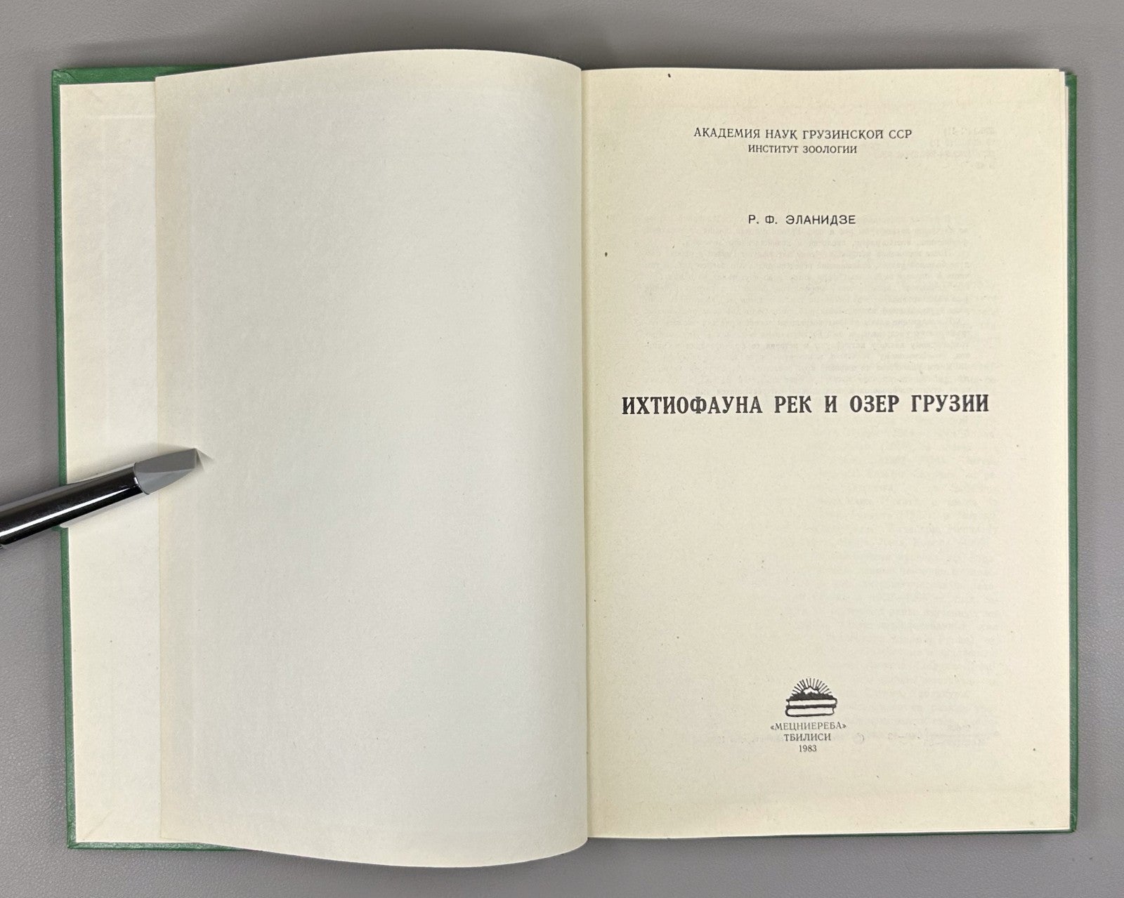 Эланидзе Ихтиофауна рек и озёр Грузии 1983 Elanidze Fish fauna of Georgia Rivers