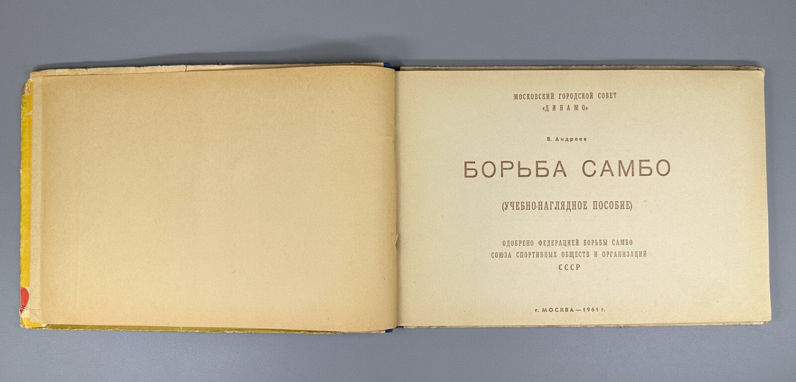 1st ed. Album of Soviet Martial Arts Sambo 1961 Андреев Борьба самбо СССР Rare