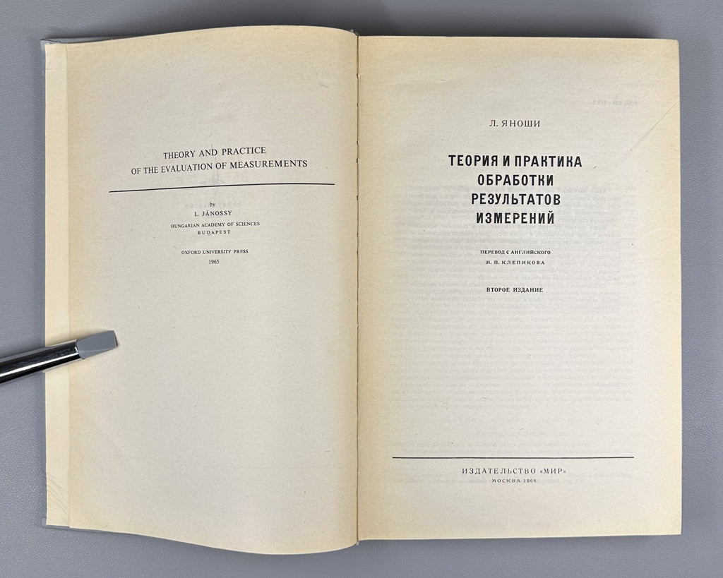 Jánossy Physics 1968 Яноши Теория и практика обработки результатов измерений