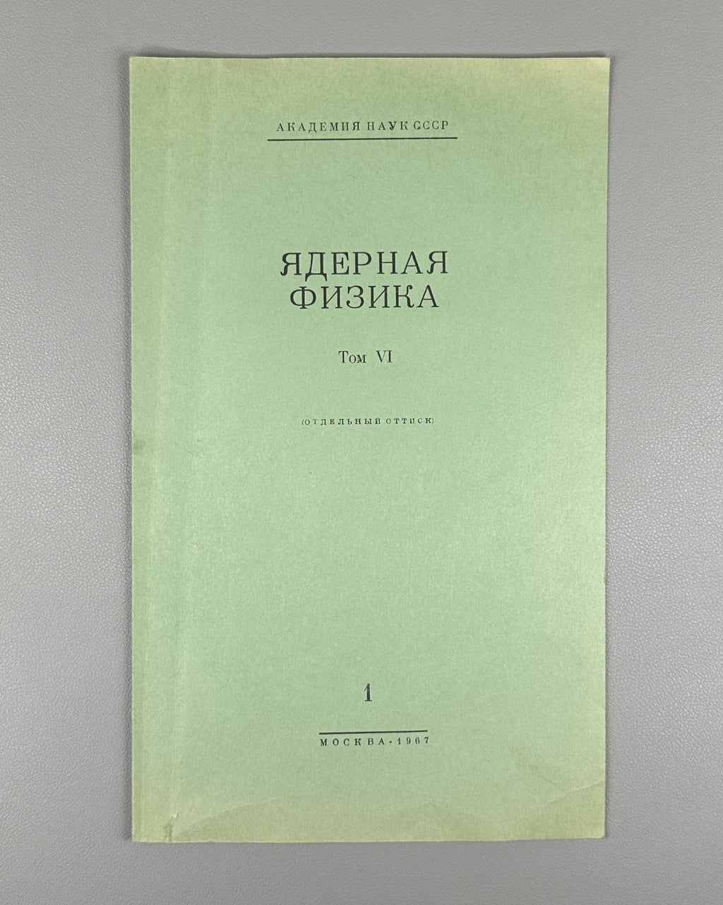 Autograph Onuchin Получение монохроматических γ-квантов 1967 Онучин автограф
