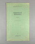 Autograph Onuchin Получение монохроматических γ-квантов 1967 Онучин автограф