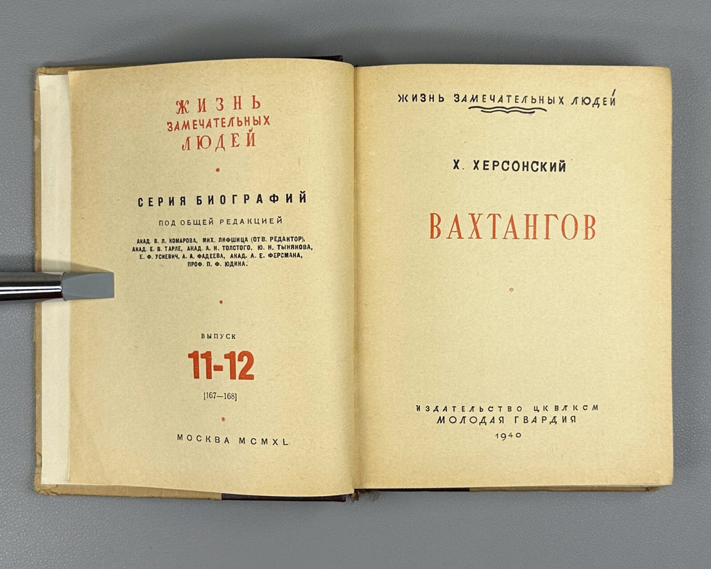 1st ed. Khersonsky Vakhtangov Theatre 1940 Херсонский Вахтангов ЖЗЛ Театр Rare
