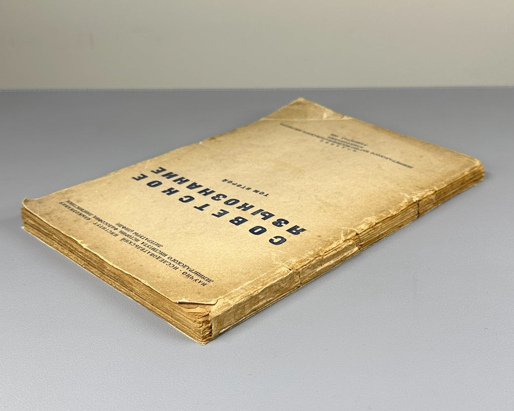 Советское языкознание Сборник статей 1936 Soviet Linguistics Vol. 2 Collection