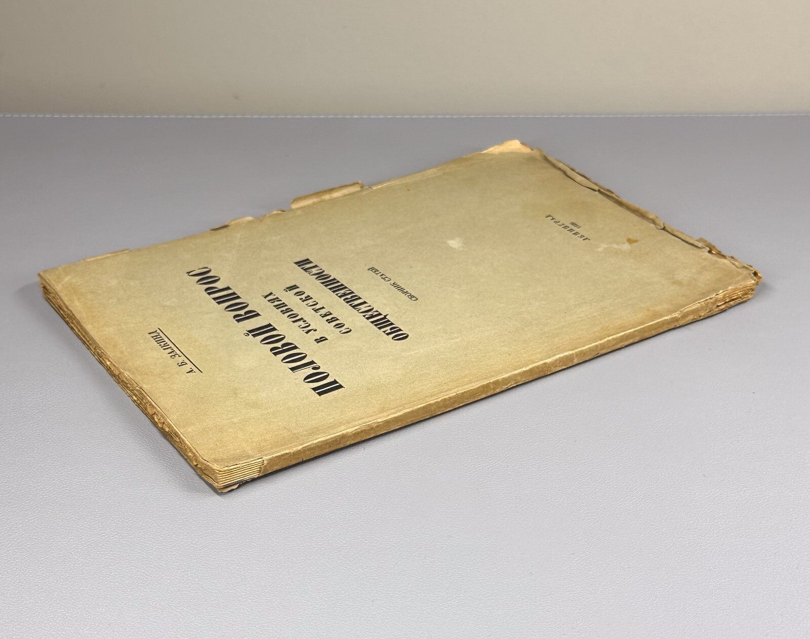 1st ed. Sexual Question Zalkind USSR Soviet 1926 Залкинд Половой вопрос Rare